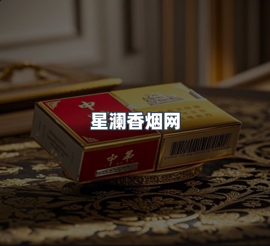 关于星澜香烟网